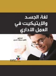 غلاف كتاب لغة الجسد والاتيكيت في العمل الاداري للمؤلف مؤلف غير معروف