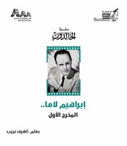 غلاف كتاب إبراهيم لاما المخرج الأول للمؤلف مؤلف غير معروف