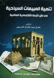 غلاف كتاب تنمية المبيعات السياحية فى ظل الازمة الاقتصادية العالمية للمؤلف مؤلف غير معروف