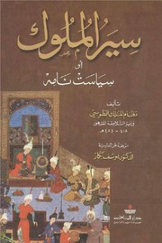 غلاف كتاب سير الملوك نظام الملك الطوسي للمؤلف Maktbty