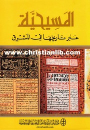 غلاف كتاب المسيحية عبر تاريخها في المشرق للمؤلف حبيب بدر ، سعاد سليم ، جوزيف أبو نهرا ، سيبوه سركسيان