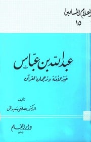 غلاف كتاب عبد الله بن عباس حبر الأمة و ترجمان القرآن تأليف د . مصطفي سعيد الخن