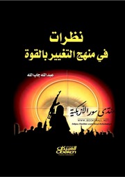 غلاف كتاب نظرات في منهج التغيير بالقوة, عبد الله سعد جاب الله للمؤلف WASIM NASHED YACOB FANOUS