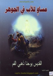 غلاف كتاب مساو للآب في الجوهر القديس يوحنا ذهبي الفم للمؤلف WASIM NASHED YACOB FANOUS