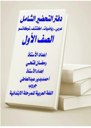 غلاف كتاب التحضير الشامل للصف الأول للمؤلف مؤلف غير معروف