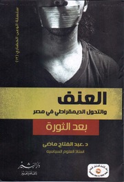 غلاف كتاب العنف والتحول الديمقراطي في مصر بعد الثورة - د. عبد الفتاح ماضي للمؤلف Maktbty