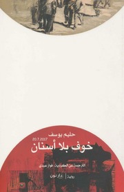 غلاف كتاب خوف بلا أسنان رواية لـ حليم يوسف للمؤلف مؤلف غير معروف