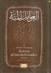 غلاف كتاب العوامل المئة نسخة مصورة للمؤلف مؤلف غير معروف