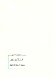 غلاف كتاب أحكام أهل الذمة الجزء الأول للمؤلف مؤلف غير معروف
