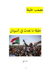 غلاف كتاب مصعب خليفة حقيقة ما يحدث في السودان