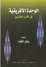 غلاف كتاب الوحدة الافريقية في القرن العشرين للمؤلف بشير الكوت