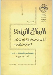 غلاف كتاب البرنامج الريادي لتطوير تدريس الرياضيات في الوطن العربي للمؤلف محمد فياله