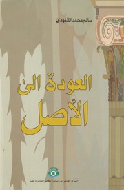 غلاف كتاب العودة الى الاصل للمؤلف سالم محمد القمودي