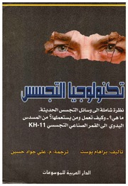 غلاف كتاب تقنيات التجسس للمؤلف عبدالرزاق