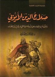 غلاف كتاب صلاح الدين الأيوبي - علي محمد الصلابي للمؤلف Maktbty