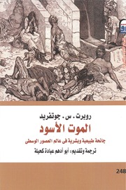 غلاف كتاب الموت الأسود – جوزيف بيرن للمؤلف Maktbty