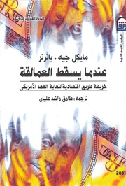 غلاف كتاب عندما يسقط العمالقة - مايكل جيه للمؤلف Maktbty
