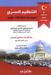 غلاف كتاب التنظيم السري لجماعة فتح الله غولن حنفي أوجي للمؤلف Maktbty