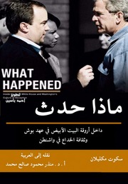 غلاف كتاب ماذا حدث داخل أروقة البيت الأبيض في عهد بوش وثقافة الخداع فى واشنطن - سكوت مكليلان للمؤلف Maktbty