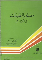 غلاف كتاب مصادر المعلومات في المكتبات للمؤلف مؤلف غير معروف