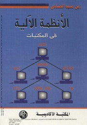 غلاف كتاب الأنظمة الآلية في المكتبات للمؤلف مؤلف غير معروف