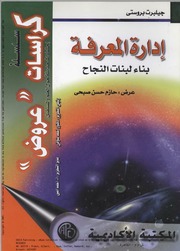 غلاف كتاب إدارة المعرفة لبنات بناء النجاح للمؤلف مؤلف غير معروف