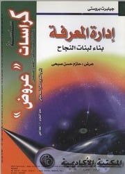 غلاف كتاب إدارة المعرفة لبنات بناء النجاح للمؤلف مؤلف غير معروف
