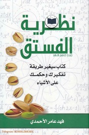 غلاف كتاب نظرية الفستق فهد عامر الأحمدي