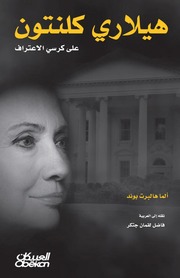 غلاف كتاب هيلاري كلينتون على كرسي الاعتراف ألما هالبرت بوند للمؤلف Maktbty