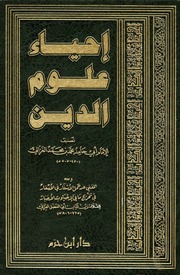 غلاف كتاب إحياء علوم الدين كامل الإمام العزالي