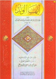 غلاف كتاب أيها الولد الإمام الغزالي للمؤلف WASIM NASHED YACOB FANOUS