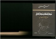غلاف كتاب شيعة السلطة وشيعة العراق، صراع الأجناس حسن العلوي للمؤلف مؤلف غير معروف