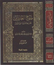 غلاف كتاب منهاج العابدين إلي جنة رب العالمين الإمام الغزالي للمؤلف WASIM NASHED YACOB FANOUS