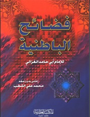 غلاف كتاب فضائح الباطنية الإمام الغزالي للمؤلف WASIM NASHED YACOB FANOUS