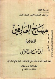 غلاف كتاب منهاج العارفين (الرسالة الثالثة) الإمام الغزالي للمؤلف WASIM NASHED YACOB FANOUS