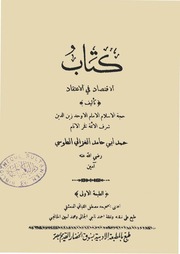 غلاف كتاب الإقتصاد في الإعتقاد الإمام الغزالي للمؤلف WASIM NASHED YACOB FANOUS