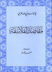 غلاف كتاب مقاصد الفلاسفة الإمام الغزالي للمؤلف WASIM NASHED YACOB FANOUS