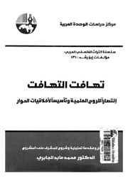 غلاف كتاب تهافت التهافت (الجزء الثالث) إبن رشد للمؤلف WASIM NASHED YACOB FANOUS