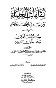 غلاف كتاب مقامات العلماء بين يدي الخلفاء و الأمراء و يليه سر العالمين و كشف ما في الدارين الإمام الغزالي للمؤلف WASIM NASHED YACOB FANOUS