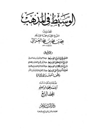 غلاف كتاب الوسيط في المذهب (المجلد الرابع) الإمام الغزالي للمؤلف WASIM NASHED YACOB FANOUS