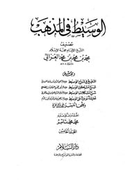 غلاف كتاب الوسيط في المذهب (المجلد الخامس) الإمام الغزالي