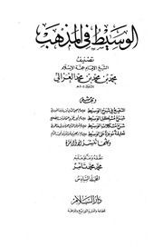غلاف كتاب الوسيط في المذهب (المجلد السادس) الإمام الغزالي