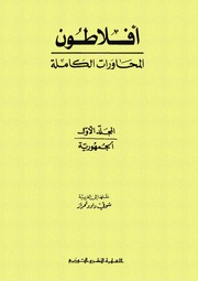 غلاف كتاب أفلاطون المحاورات الكاملة المجلد الأول الجمهورية ترجمة شوقي داود تمراز للمؤلف WASIM NASHED YACOB FANOUS