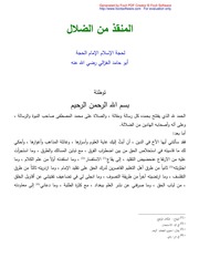 غلاف كتاب المنقذ من الضلال (الكاتب) الإمام الغزالي للمؤلف WASIM NASHED YACOB FANOUS