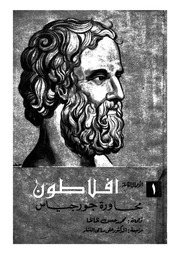 غلاف كتاب محاورة جورجياس (الأعمال الكاملة) ترجمة محمد حسن ظاظا و مراجعة د.علي سامي النشار للمؤلف WASIM NASHED YASCOB FANOUS