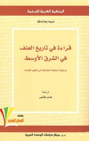 غلاف كتاب قراءة في تاريخ العنف في الشرق الأوسط ترجمة هدي مقنص للمؤلف WASIM NASHED YACOB FANOUS