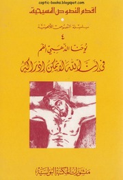 غلاف كتاب الله لا يمكن إدراكه القديس يوحنا ذهبي الفم