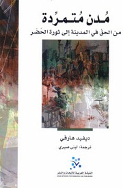 غلاف كتاب مدن متمردة ديفيد هارفي للمؤلف Maktbty