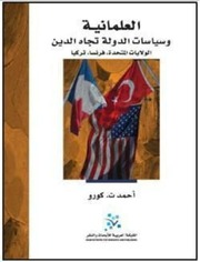 غلاف كتاب العلمانية وسياسات الدولة تجاه الدين الولايات المتحدة، فرنسا، تركيا - أحمد ت.كورو للمؤلف Maktbty