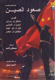 غلاف كتاب صعود الصين للمؤلف Maktbty